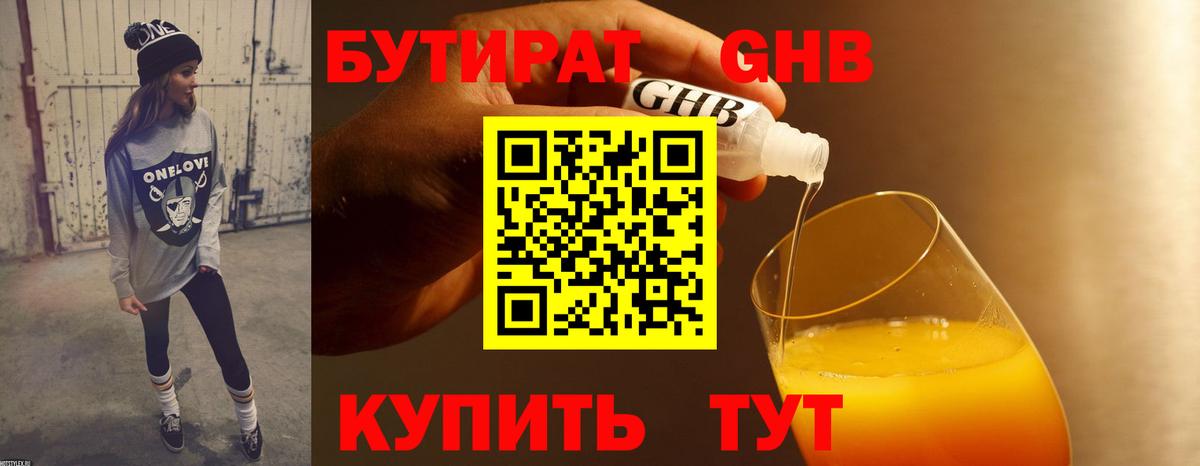 Бутират  Бутират оксибутират  Вход с VPN  Заводоуковск 