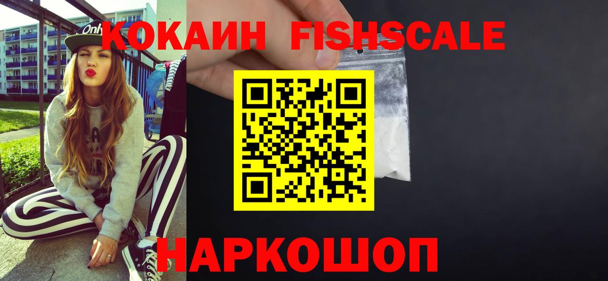 Кокаин Fish Scale Заводоуковск