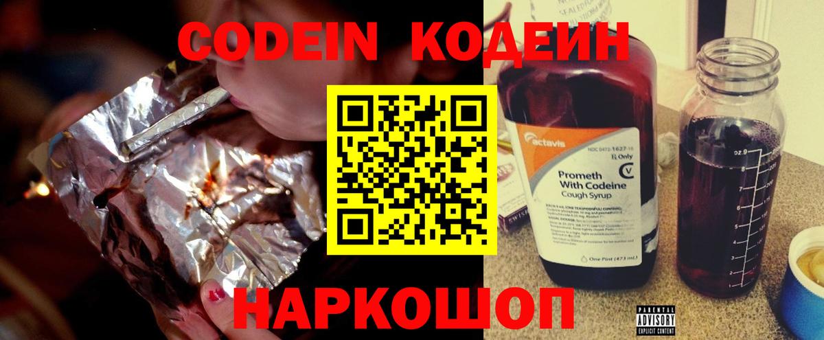 Заводоуковск  Кодеин напиток Lean (лин)  Вход с VPN  Кодеиновый сироп Lean Purple Drank 